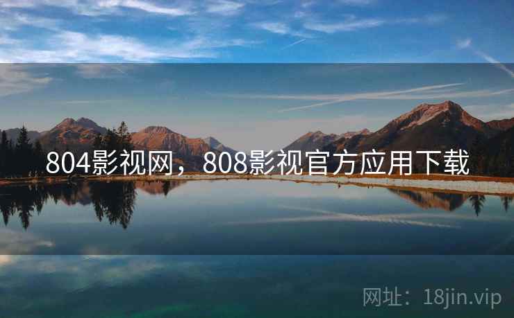 804影视网，808影视官方应用下载