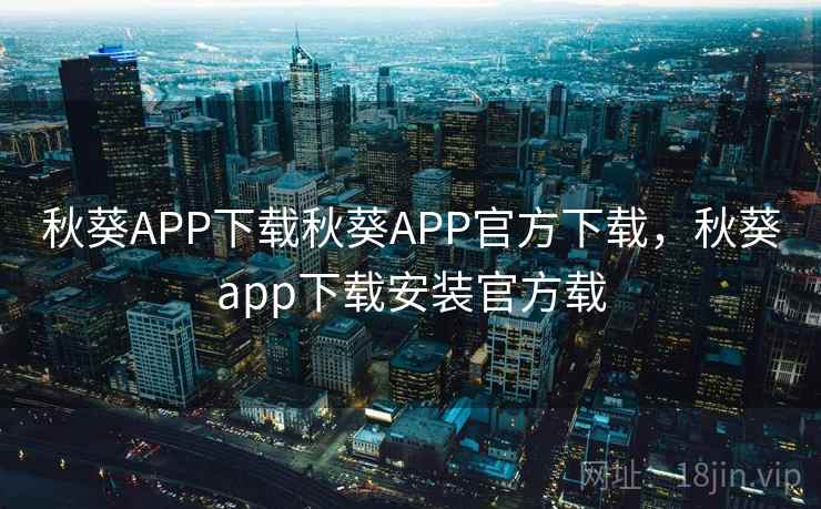 秋葵APP下载秋葵APP官方下载，秋葵app下载安装官方载