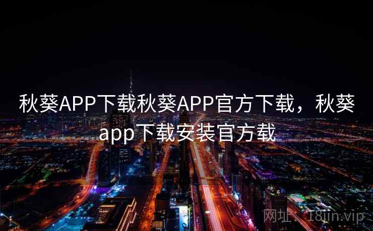 秋葵APP下载秋葵APP官方下载,秋葵app下载安装官方载 秋葵APP下载秋葵APP官方下载,秋葵app下载安装官方载