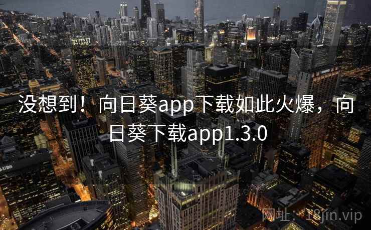 没想到！向日葵app下载如此火爆，向日葵下载app1.3.0