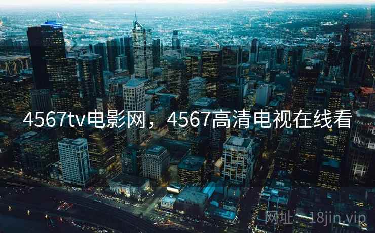 4567tv电影网,4567高清电视在线看 4567tv电影网,4567高清电视在线看