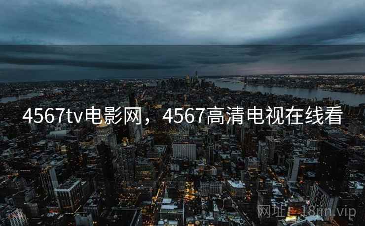 4567tv电影网，4567高清电视在线看