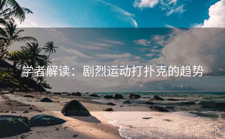 学者解读：剧烈运动打扑克的趋势