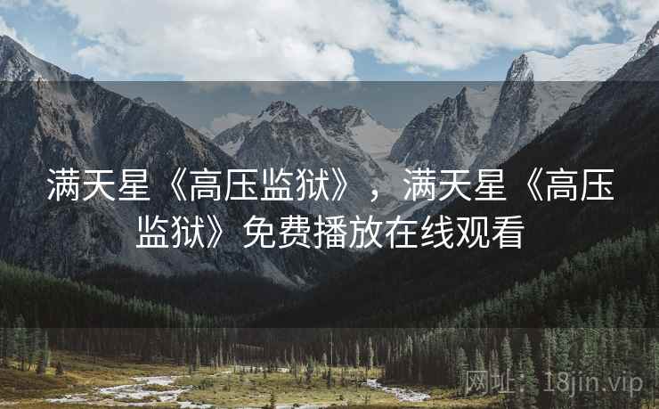 满天星《高压监狱》，满天星《高压监狱》免费播放在线观看