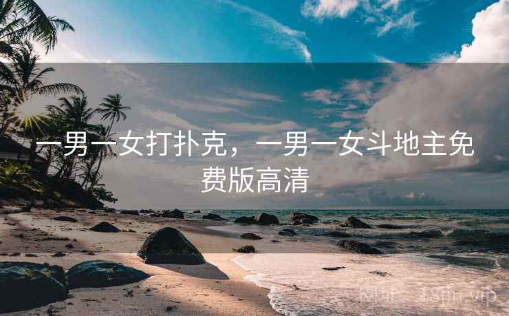 一男一女打扑克，一男一女斗地主免费版高清