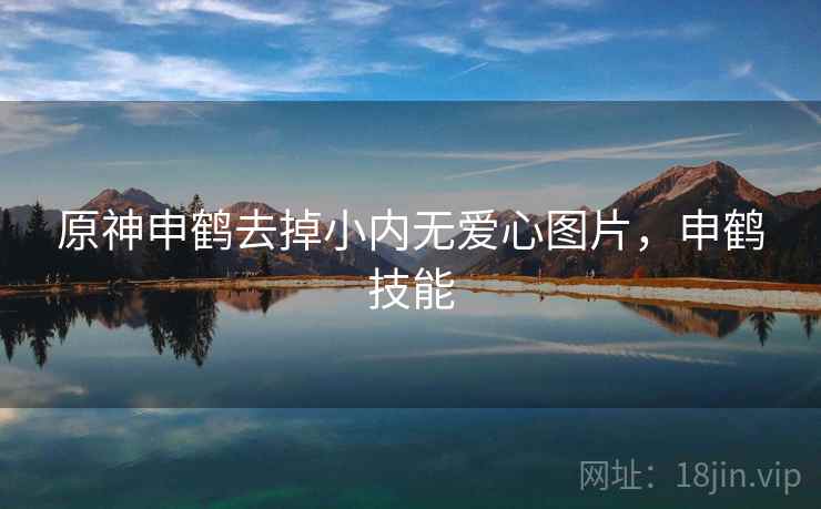 原神申鹤去掉小内无爱心图片，申鹤技能