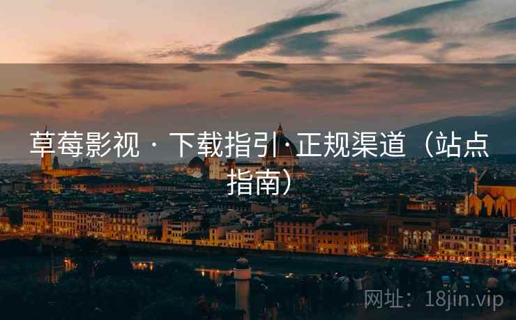 草莓影视 · 下载指引·正规渠道（站点指南）