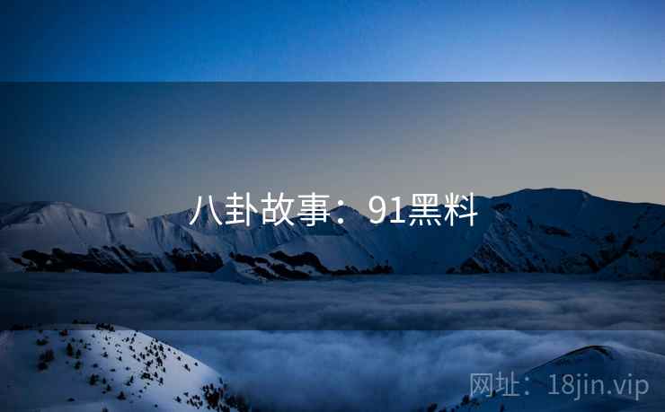 八卦故事：91黑料