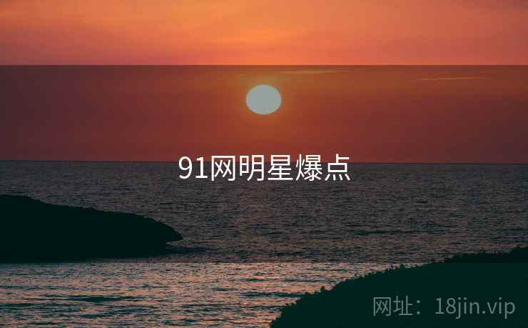 91网明星爆点